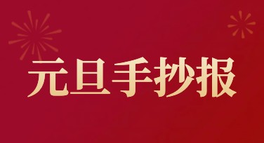 元旦手抄报怎么设计好看又简单？推荐多种风格模板