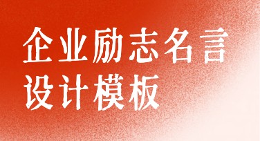 企业励志名言奋斗文化展板，设计灵感一站搞定