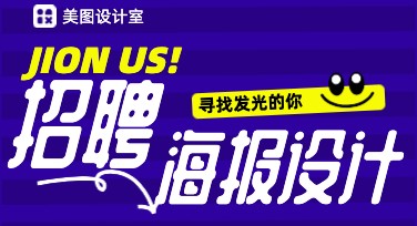 大气企业招聘海报，让你的招聘更出彩