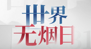 禁烟科普宣传设计模板推荐，轻松制作宣传内容