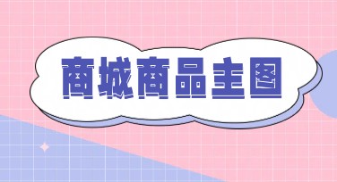 商城商品主图如何轻松打造？专业风格设计让效果更出彩