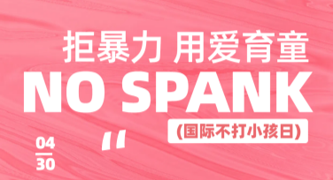 让你的“国际不打小孩日纪念科普图”更出彩，这里有创意模板！