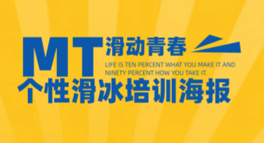 打造个性滑冰培训海报，这些风格模板都可以满足你