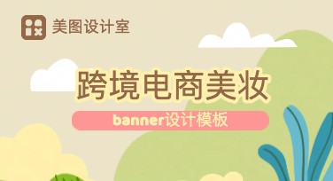 跨境电商美妆banner设计模板推荐大全