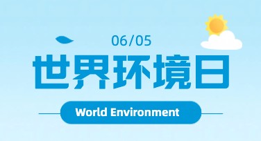 世界环境日海报设计模板推荐！助力环保宣传