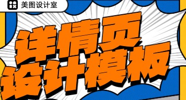 潮流详情页：为你的设计注入无限灵感