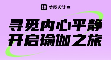 瑜伽馆招生海报设计模板都有哪些风格可选？轻松设计吸引学员！