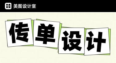 传单设计，一站式搞定创意需求