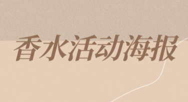 制作香水活动海报的优质选择，让您的设计更专业