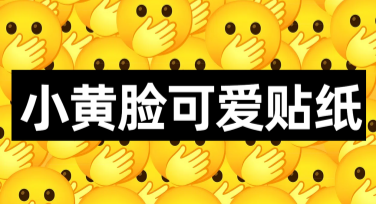 小黄脸可爱贴纸有哪些设计风格推荐？
