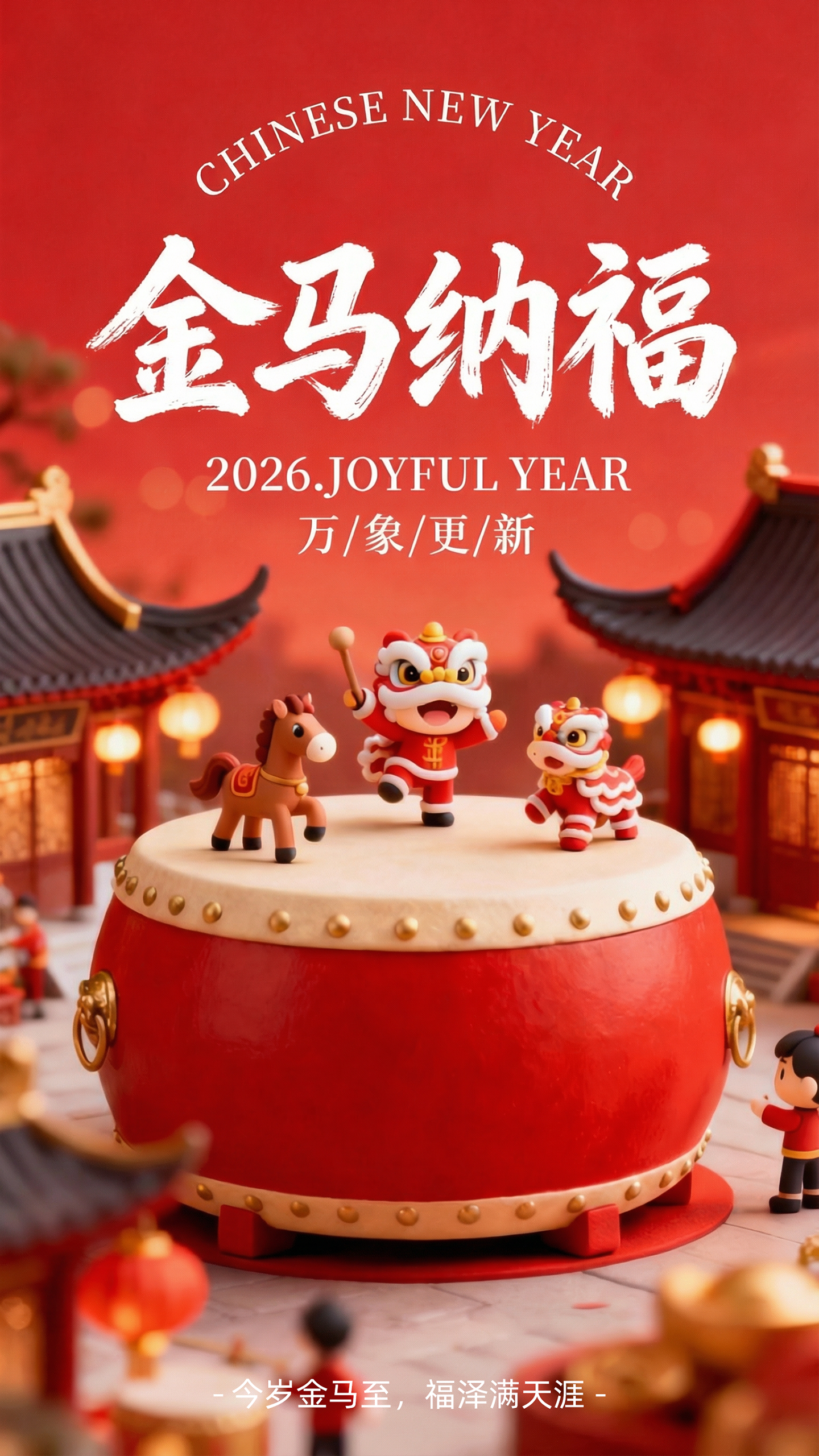 马年春节祝福海报