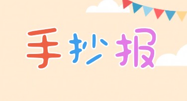 手抄报模板设计合集：创意灵感，全网热门风格大集合