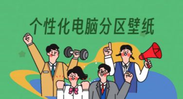 个性化电脑分区壁纸，轻松美化你的桌面