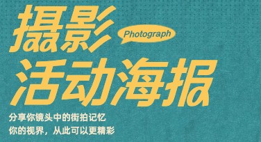 摄影活动海报设计推荐，多风格模板助你轻松搞定视觉创意