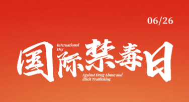 国际禁毒日戒毒行动宣传图应该在哪里设计？快来了解！