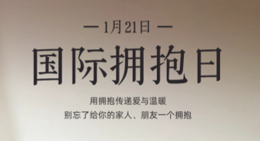 打造创意满分国际拥抱日宣传海报，就选美图设计室