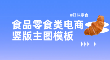 食品零食类电商竖版主图模板设计指南