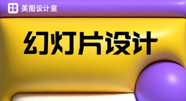 幻灯片设计，快速打造高品质演示内容