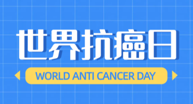 世界抗癌日慈善活动卡片：提升公益心的创意设计