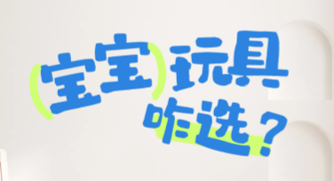 创意宝宝玩具图文推广，助力您的设计创意