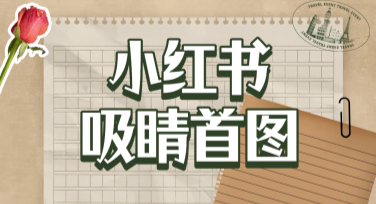 小红书吸睛首图如何快速设计，这里有答案
