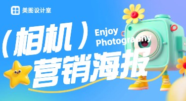 想找相机营销海报模板？探索美图设计室的创意设计资源！