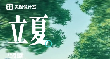 立夏创意设计：让你的创意尽情绽放