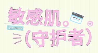 敏感肌推荐小红书首图创作推荐指南