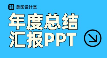 年度总结汇报PPT模板推荐，让你的汇报更出彩