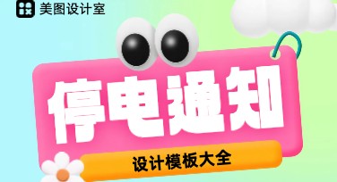 停电通知也能这样做？轻松制作创意设计模板