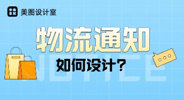 物流通知相关设计模板，尽在美图设计室！