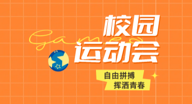 校园运动会赛事宣传海报设计指南