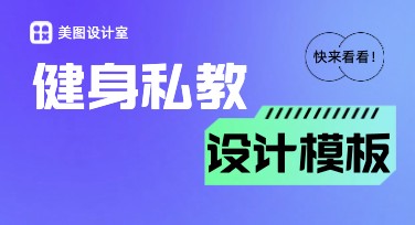 健身私教一对一海报设计模板大盘点，破解你的创意难题