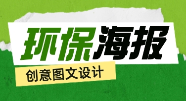 关于环保海报创意图文的视觉聚焦与模板调整经验
