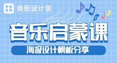 儿童音乐启蒙课海报设计，这里全都有！