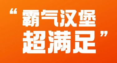 创意汉堡营销图文宣传：提升品牌辨识度的最佳选择
