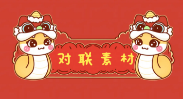 设计师必备对联素材平台，快速让你的创作更有创意！