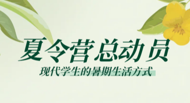 暑期夏令营推广海报设计打造神器
