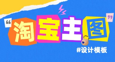 淘宝商品主图设计技巧，让你的商品脱颖而出