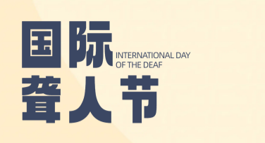 用"国际聋人节背景图"点亮设计，提升作品魅力！