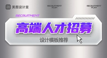 企业高端人才招聘图模板：设计更具吸引力的人才广告