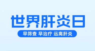 世界肝炎日医学科普长图模板制作指南