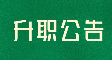升职公告喜报来了，轻松设计个性化模板！