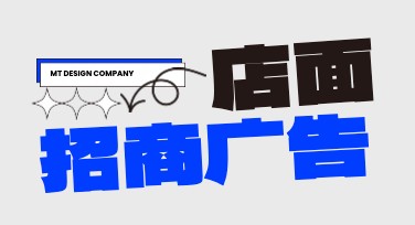 店面招商广告设计用哪些风格更吸引客户？