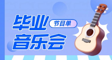 毕业演出节目单模板大合集，创意无限点击！