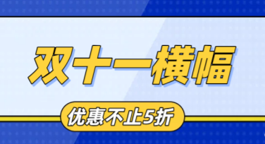 双十一横幅设计灵感攻略，助你轻松打造爆款