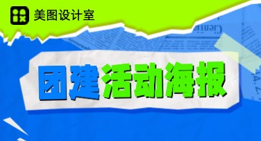 公司团建活动海报设计怎么选？多风格模板帮你搞定