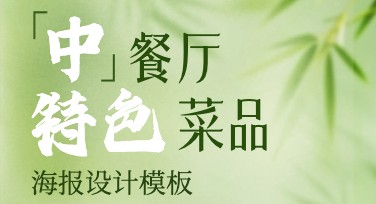 中餐厅特色菜品海报设计指南，让眼球瞬间被吸引！