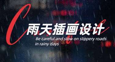 雨天插画设计，让你的作品更有灵魂