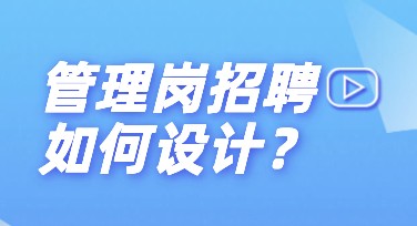 管理岗招聘，快来看看这里的热门模板推荐！